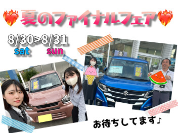 夏のファイナルフェア!(^^)!☆彡